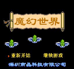 魔幻世界(中文) 游戏封面